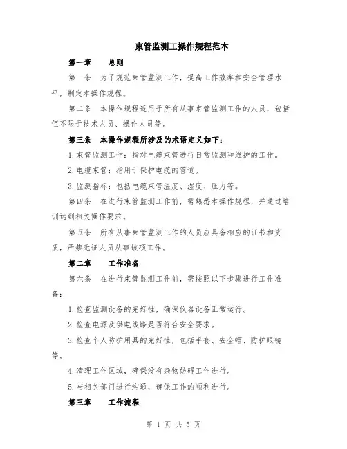 束管监测工操作规程范本（2篇）