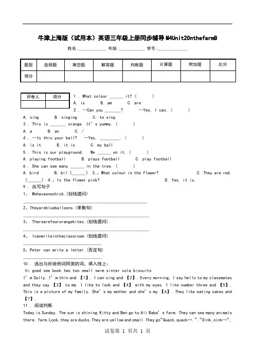 牛津上海版(试用本)英语三年级上册同步辅导M4Unit2OnthefarmB.doc
