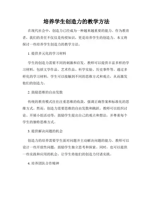 培养学生创造力的教学方法