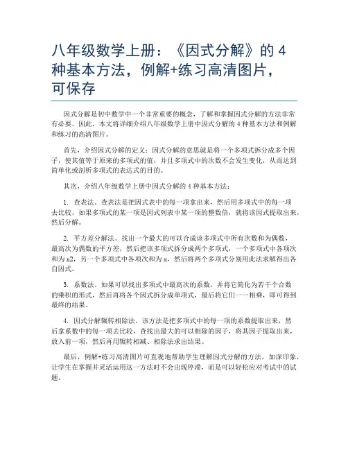 八年级数学上册：《因式分解》的4种基本方法,例解+练习高清图片,可保存