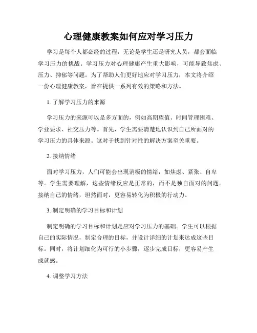 心理健康教案如何应对学习压力