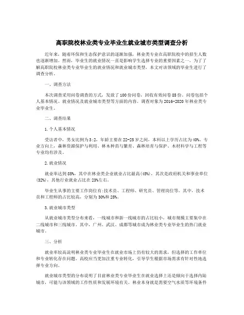 高职院校林业类专业毕业生就业城市类型调查分析
