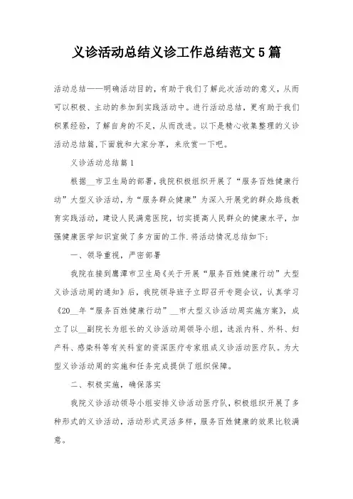 义诊活动总结义诊工作总结范文5篇