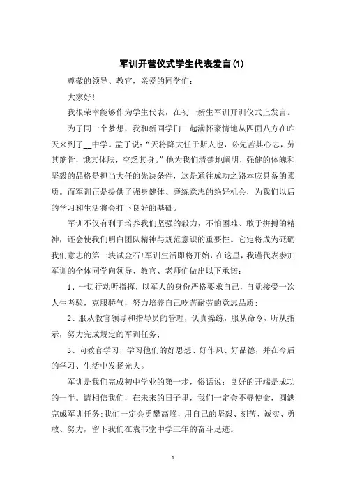 军训开营仪式学生代表发言5篇