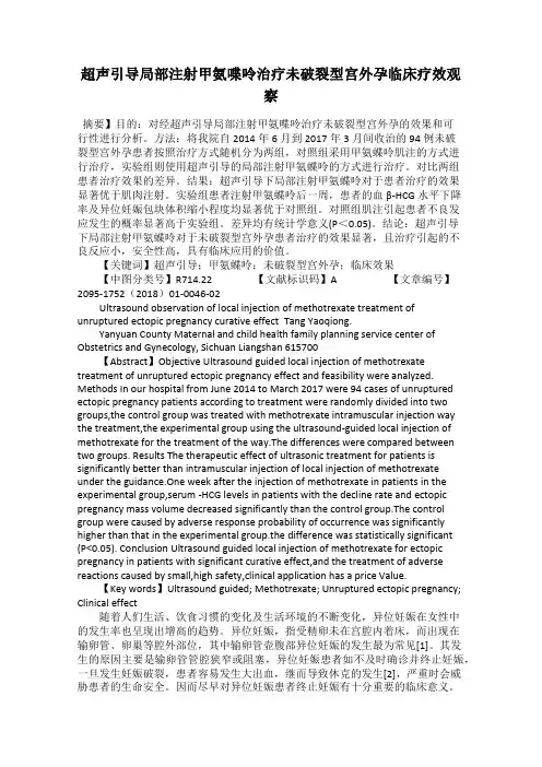 超声引导局部注射甲氨喋呤治疗未破裂型宫外孕临床疗效观察