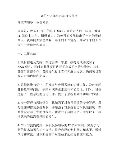 it的个人年终述职报告范文