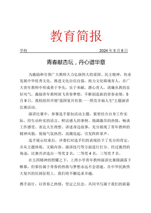 开展青年教师演讲比赛活动简报