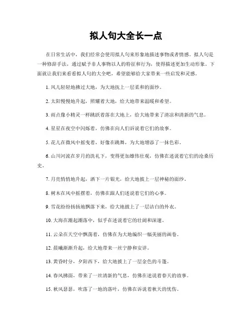 拟人句大全长一点
