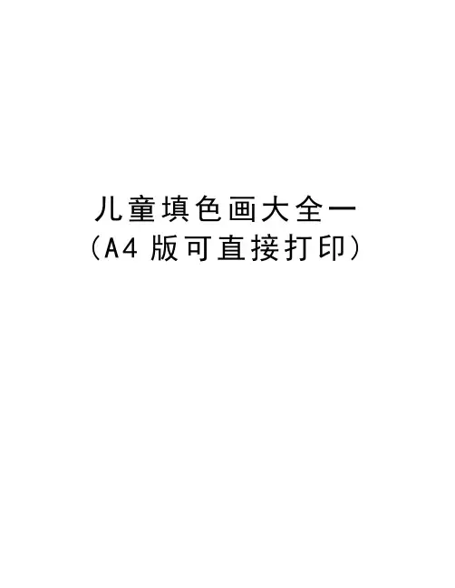 儿童填色画大全一(A4版可直接打印)讲课教案
