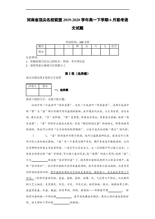 河南省顶尖名校联盟2019~2020学年高一下学期6月联考语文试题