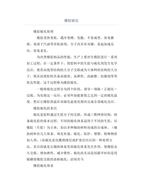 橡胶硫化知识