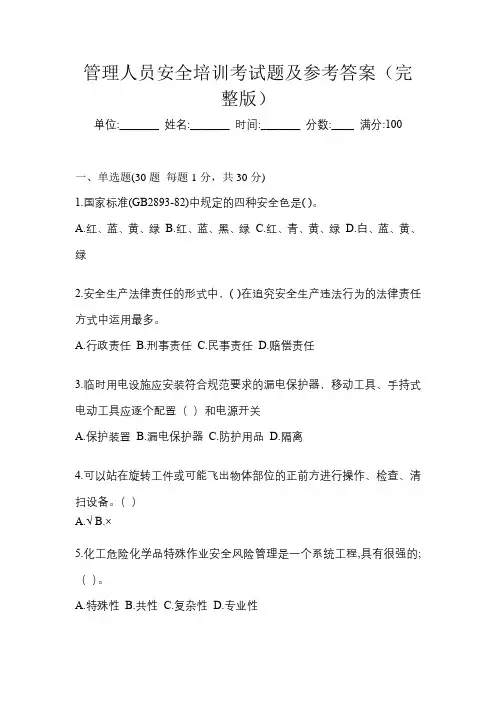 管理人员安全培训考试题及参考答案(完整版)