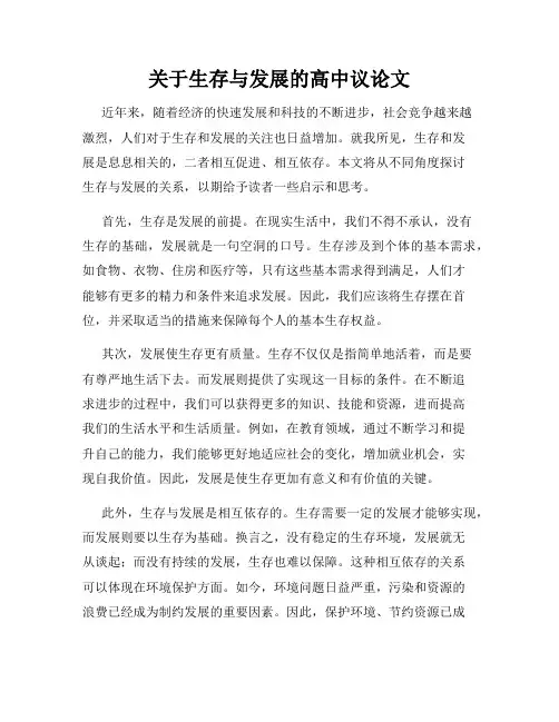 关于生存与发展的高中议论文