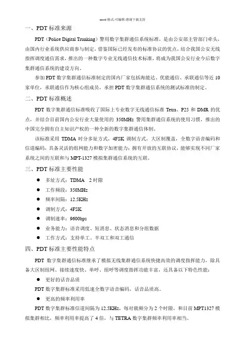 PDT警用数字集群通信标准简介