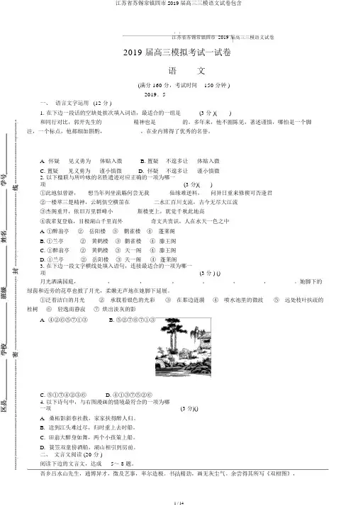 江苏省苏锡常镇四市2019届高三三模语文试卷包括