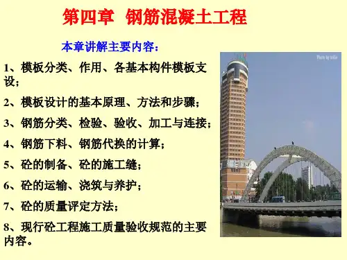 土木工程施工 第四章 钢筋混凝土工程