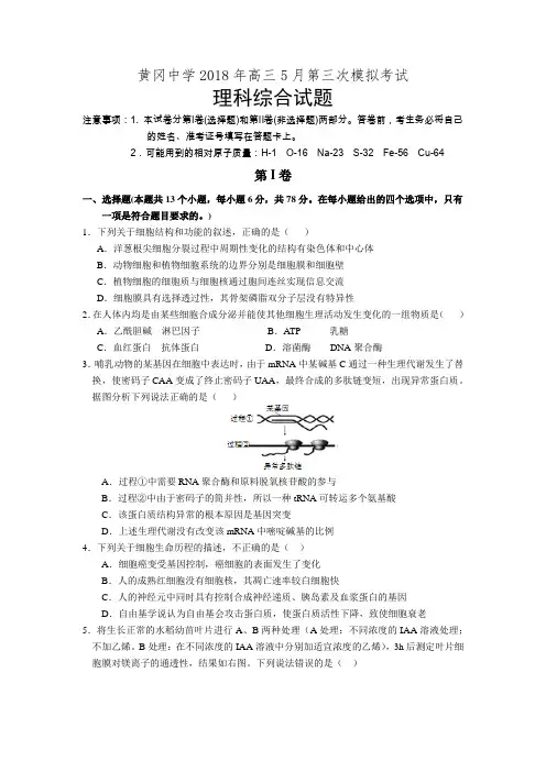 湖北省黄冈中学2018届高三5月第三次模拟考试理科综合试卷(有答案)