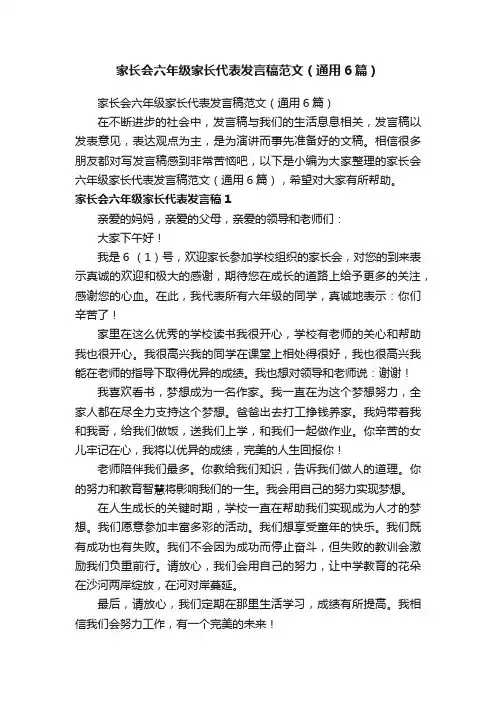 家长会六年级家长代表发言稿范文（通用6篇）