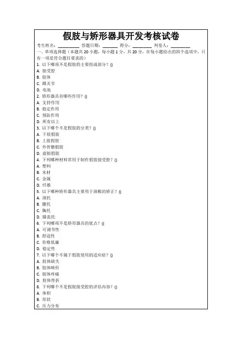 假肢与矫形器具开发考核试卷