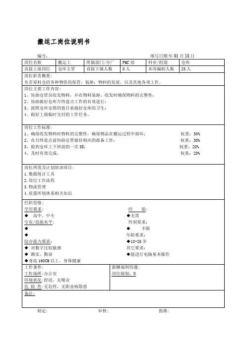 搬运工岗位说明书
