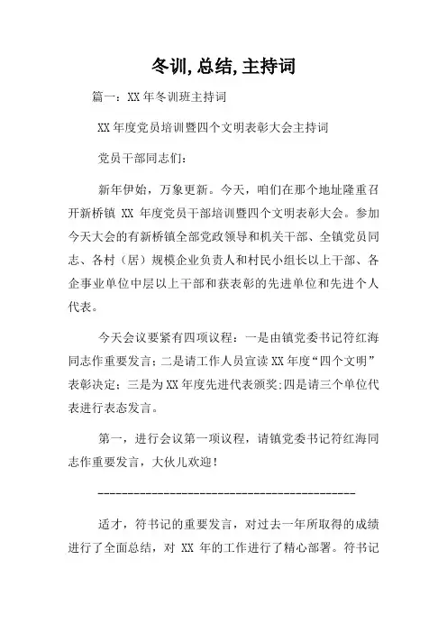 冬训,总结,主持词
