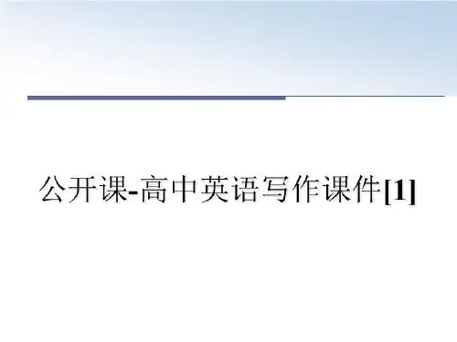 最新公开课-高中英语写作课件[1]教学讲义PPT