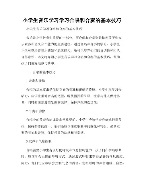 小学生音乐学习学习合唱和合奏的基本技巧