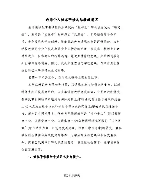 教师个人校本研修总结参考范文（5篇）
