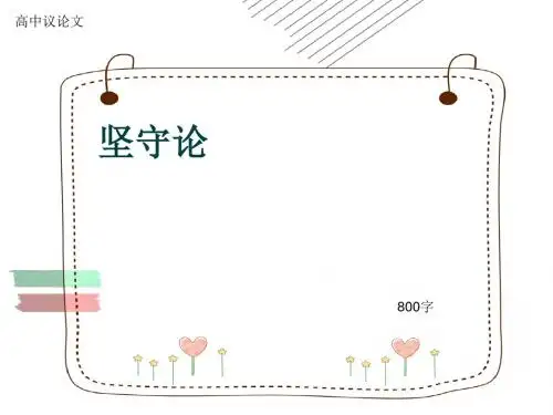 高中议论文《坚守论》800字(共11张ppt)