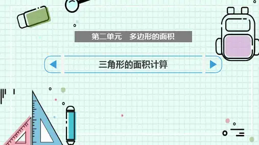 《三角形的面积计算》多边形的面积PPT课件