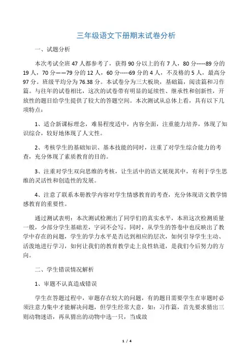 三年级语文下册期末试卷分析
