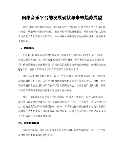 网络音乐平台的发展现状与未来趋势展望