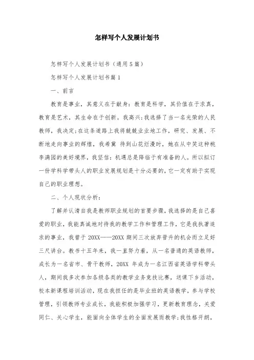 怎样写个人发展计划书