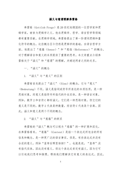 涵义与意谓理解弗雷格