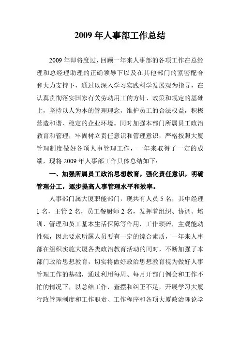 2009年人事部工作总结
