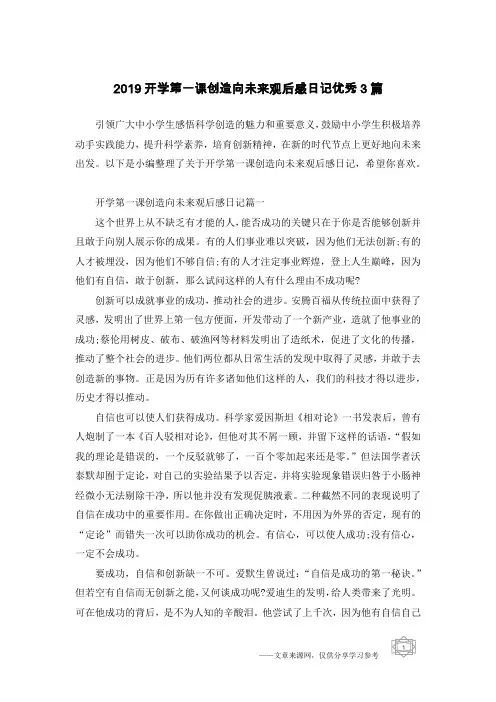 2019开学第一课创造向未来观后感日记优秀3篇