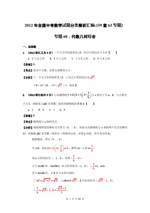 2012年全国中考数学试题分类解析汇编(159套63专题)专题60：代数几何综合