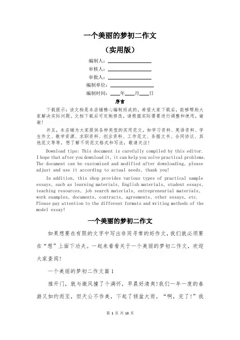 一个美丽的梦初二作文