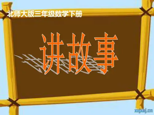 北师大版三年级数学上册《讲故事》PPT课件2[1]