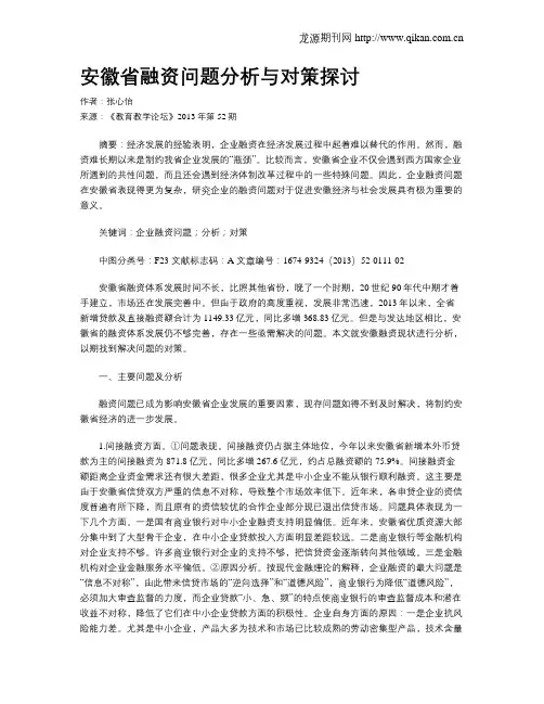 安徽省融资问题分析与对策探讨