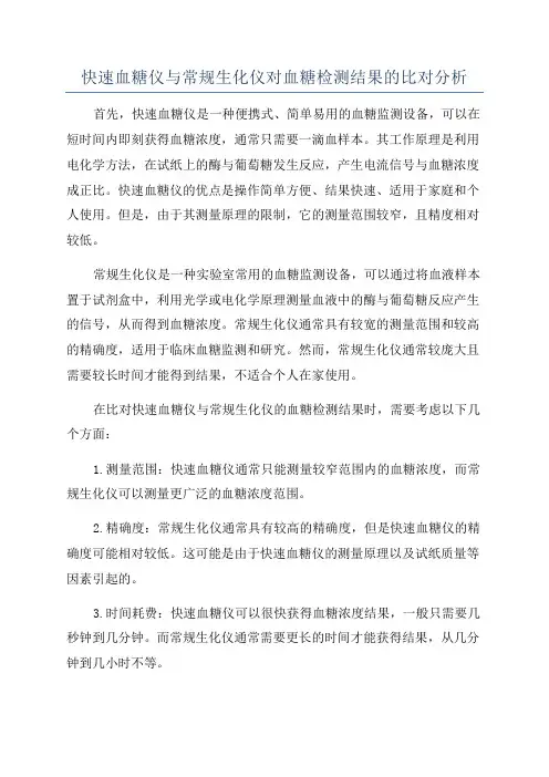 快速血糖仪与常规生化仪对血糖检测结果的比对分析