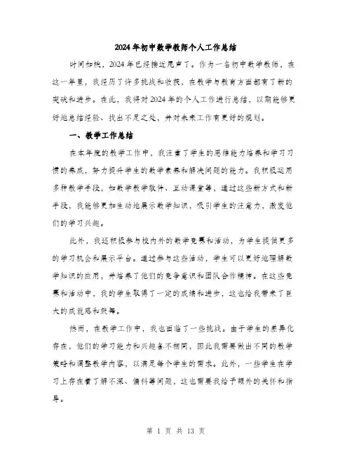 2024年初中数学教师个人工作总结(五篇)