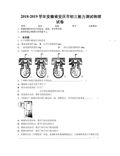 最新2018-2019学年安徽省安庆市初三能力测试物理试卷及解析