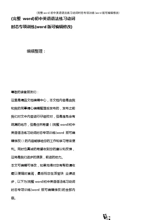 初中英语语法练习动词时态专项训练(2021年整理)