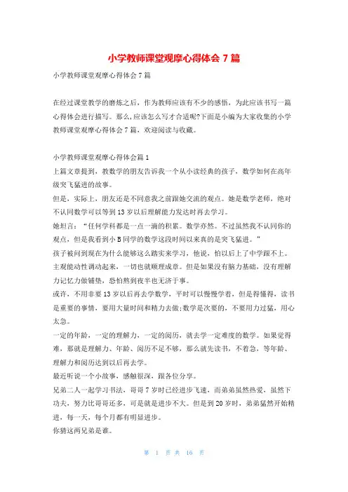 小学教师课堂观摩心得体会7篇