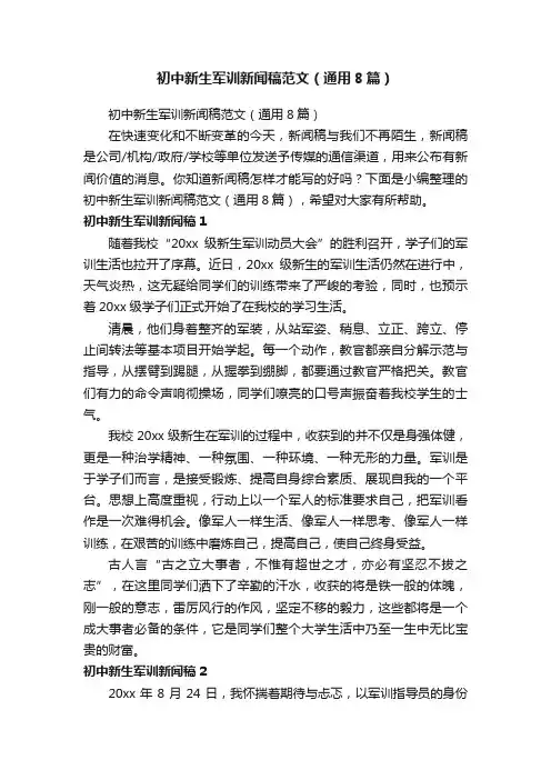 初中新生军训新闻稿范文（通用8篇）