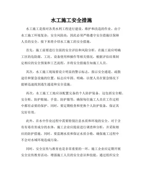 水工施工安全措施