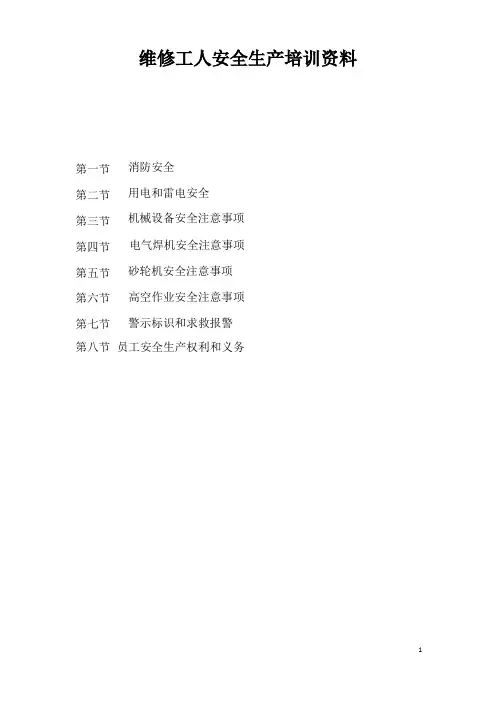 维修工人 安全生产培训资料