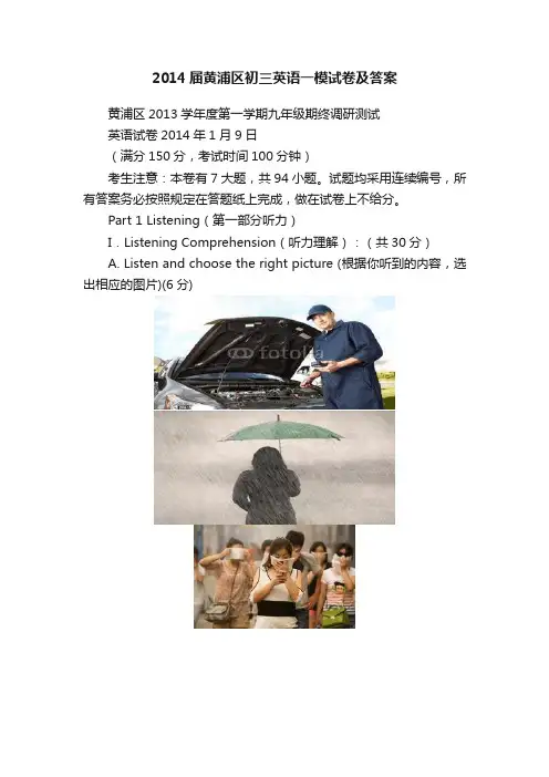 2014届黄浦区初三英语一模试卷及答案