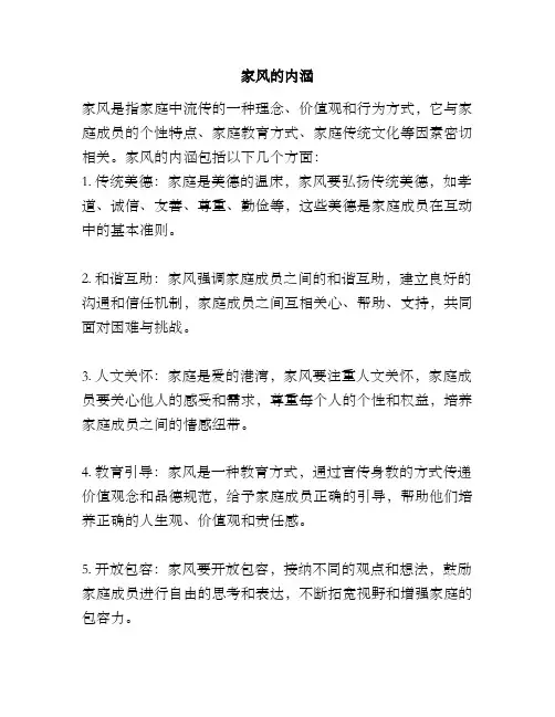 家风的内涵
